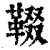 ?(印刷字体·清·康熙字典)