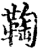 ?(印刷字体·宋·增韵)