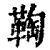 ?(印刷字体·清·康熙字典)