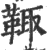 ?(印刷字体·宋·广韵)