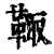 ?(印刷字体·清·康熙字典)