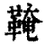 ?(印刷字体·清·康熙字典)
