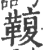 ?(印刷字体·宋·广韵)