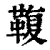 ?(印刷字体·清·康熙字典)