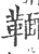 ?(印刷字体·宋·广韵)