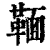 ?(印刷字体·清·康熙字典)