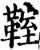 ?(印刷字体·宋·增韵)
