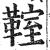 ?(印刷字体·明·洪武正韵)