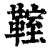 ?(印刷字体·清·康熙字典)