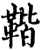 ?(印刷字体·宋·增韵)