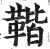 ?(印刷字体·明·洪武正韵)