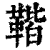 ?(印刷字体·清·康熙字典)
