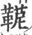 ?(印刷字体·宋·广韵)