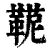 ?(印刷字体·清·康熙字典)
