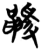 ?(简·楚〔战国〕·望山)