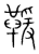 ?(传抄·宋·集篆古文韵海)