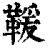 ?(印刷字体·清·康熙字典)