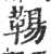 ?(印刷字体·宋·广韵)