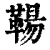 ?(印刷字体·清·康熙字典)