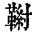 ?(印刷字体·清·康熙字典)