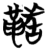 ?(简·楚〔战国〕·包山)