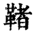 ?(印刷字体·清·康熙字典)