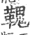 ?(印刷字体·宋·广韵)