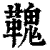 ?(印刷字体·清·康熙字典)