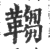 ?(印刷字体·宋·广韵)