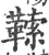 ?(印刷字体·宋·广韵)