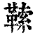 ?(印刷字体·清·康熙字典)