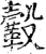 ?(印刷字体·宋·增韵)