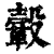 ?(印刷字体·清·康熙字典)