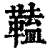 ?(印刷字体·清·康熙字典)