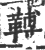 ?(印刷字体·宋·广韵)