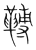?(传抄·宋·集篆古文韵海)