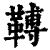 ?(印刷字体·清·康熙字典)