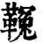 ?(印刷字体·清·康熙字典)