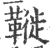?(印刷字体·宋·广韵)