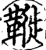 ?(印刷字体·宋·增韵)