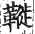 ?(印刷字体·明·洪武正韵)