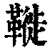 ?(印刷字体·清·康熙字典)