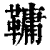 ?(印刷字体·清·康熙字典)