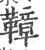 ?(印刷字体·宋·广韵)