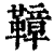 ?(印刷字体·清·康熙字典)