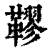 ?(印刷字体·清·康熙字典)