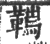 ?(印刷字体·宋·广韵)