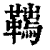 ?(印刷字体·清·康熙字典)