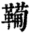 ?(印刷字体·清·康熙字典)