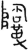 ?(金文·春秋·春秋中期)